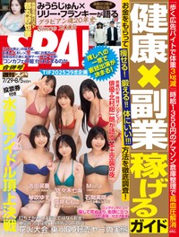 「週刊SPA!」（扶桑社）2025年７月29日・8月5日合併号