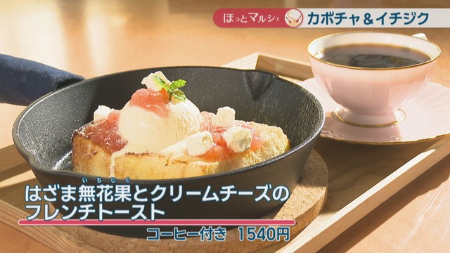 はざま無花果とクリームチーズのフレンチトースト　コーヒー付き　1540円