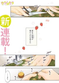 【漫画】『ガラノノガラ』1　©Naco／あすか編集部