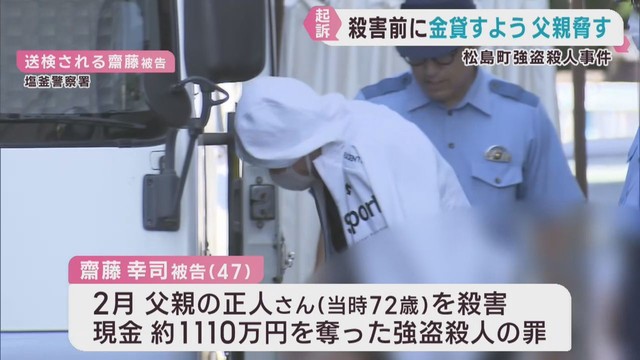 父親に金を貸すよう殺害前に脅したか　宮城・松島町の男を強盗殺人罪で起訴