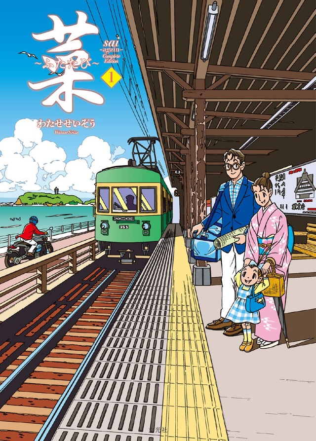 わたせせいぞう氏の最新刊「菜〜ふたたび〜 Complete Edition」１巻の表紙。「江ノ電」を思わせる風景と主人公の親子が描かれている