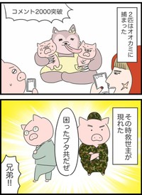 【漫画】『本当は5匹だった3匹の子豚』26（人間まおさん提供）