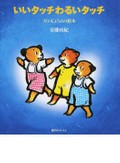 安藤由紀さん「いいタッチわるいタッチ」　未就学児も理解できる性教育絵本