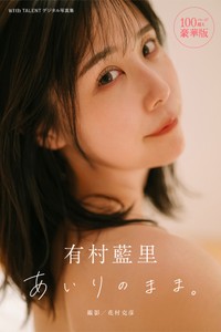 「有村藍里　あいりのまま。」©花村克彦／講談社