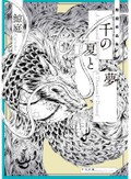 鯨庭「千の夏と夢」　幻獣が人と関係する代価の重さ