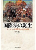 「国際法の誕生」書評　通説に挑み米州公法の意義証す