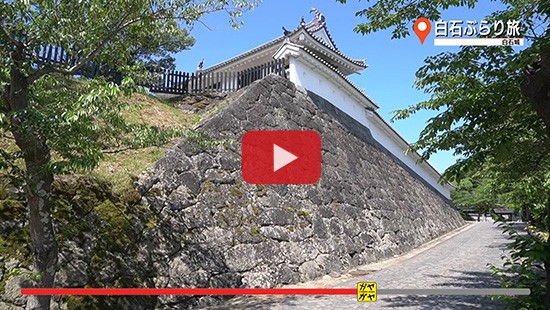 #304白石ぶらり旅①白石城