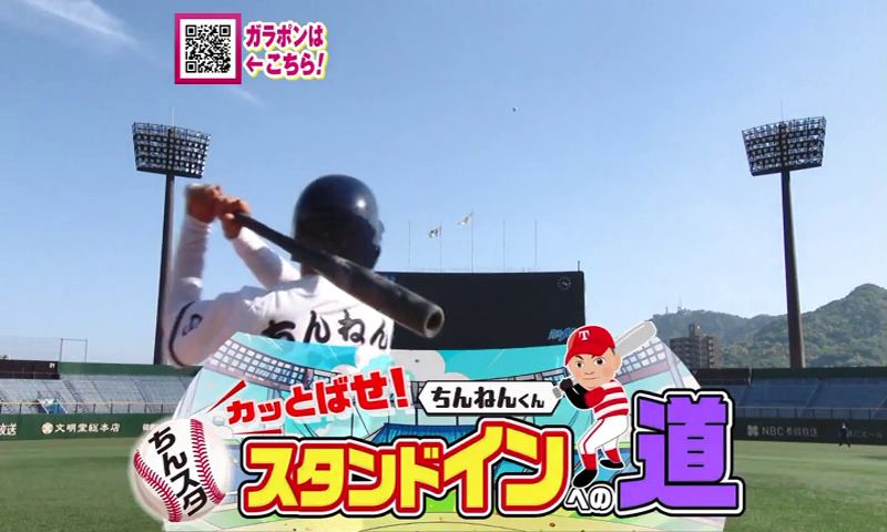 かっとばせ！スタンドインへの道 「ビッグNでホームランを打ちたい