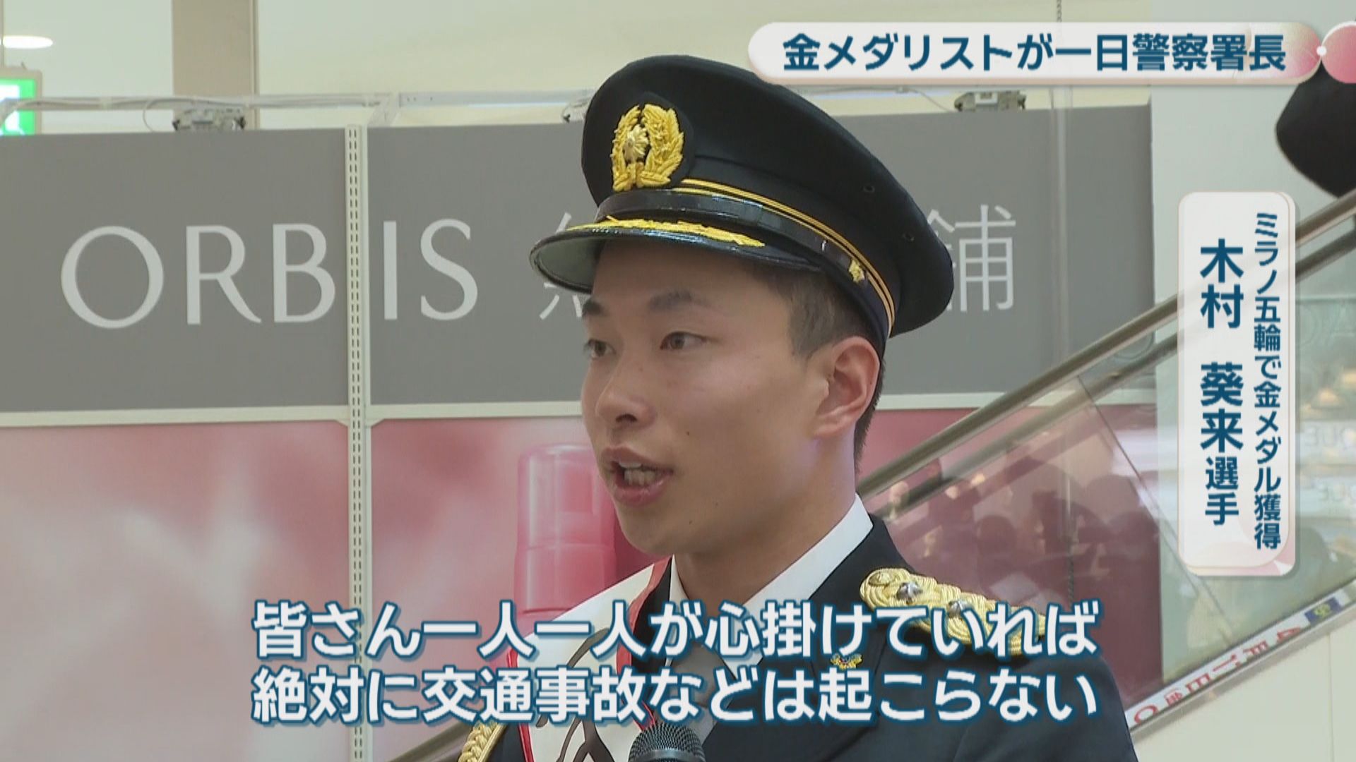 ミラノ五輪の金メダリスト・木村葵来選手が一日警察署長に「ヘルメット