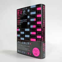 『情報セキュリティの敗北史――脆弱性はどこから来たのか』（アンドリュー・スチュワート著、小林啓倫訳、白揚社）