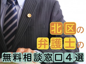 北区の弁護士の無料相談窓口4選　活用方法から24時間受付まで解説