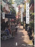 「アジアン・コモンズ」書評　「住みこなし」で広がる可能性