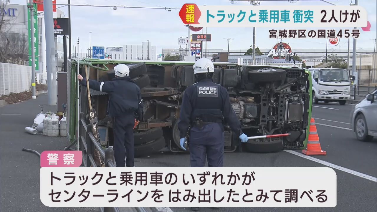トラックと乗用車が衝突し２人けが　仙台・宮城野区