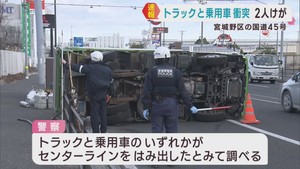 トラックと乗用車が衝突し２人けが　仙台・宮城野区