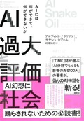 「AI過大評価社会」書評　「人間すら支配？」に明快な答え　