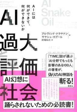 「AI過大評価社会」書評　「人間すら支配？」に明快な答え　