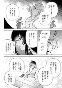 【漫画】『龍の花嫁 虎の婿』45　©Rukako／SQUARE ENIX