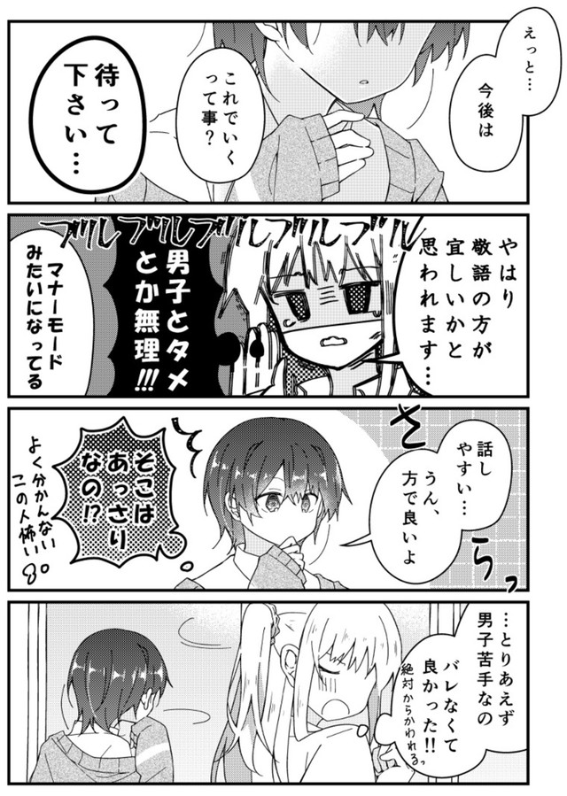 【漫画】『男子苦手な女子と仲良くなりたい男子』9（みこさわめぐみさん提供）