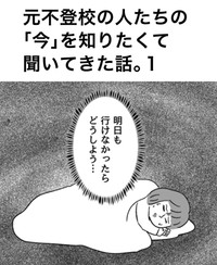 【漫画】『不登校の人たちの「今」を知りたくて聞いてきた話。』1（川口真目さん提供）