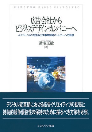 デジタル変革期における広告会社の役割　湯淺正敏『広告会社からビジネスデザイン・カンパニーへ』