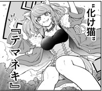 猫が人間に化けた姿の「テマネキ」　(C)梵辛/双葉社