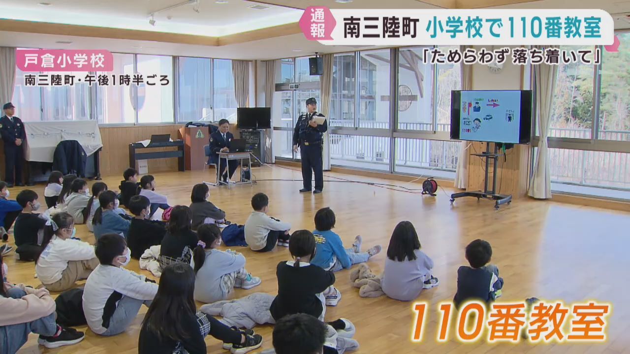 学校再開に合わせて児童が１１０番通報を学ぶ　宮城・南三陸町