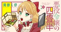 ツイ4で連載中の『悪役令嬢の四畳半』　(C)岡野く仔/星海社