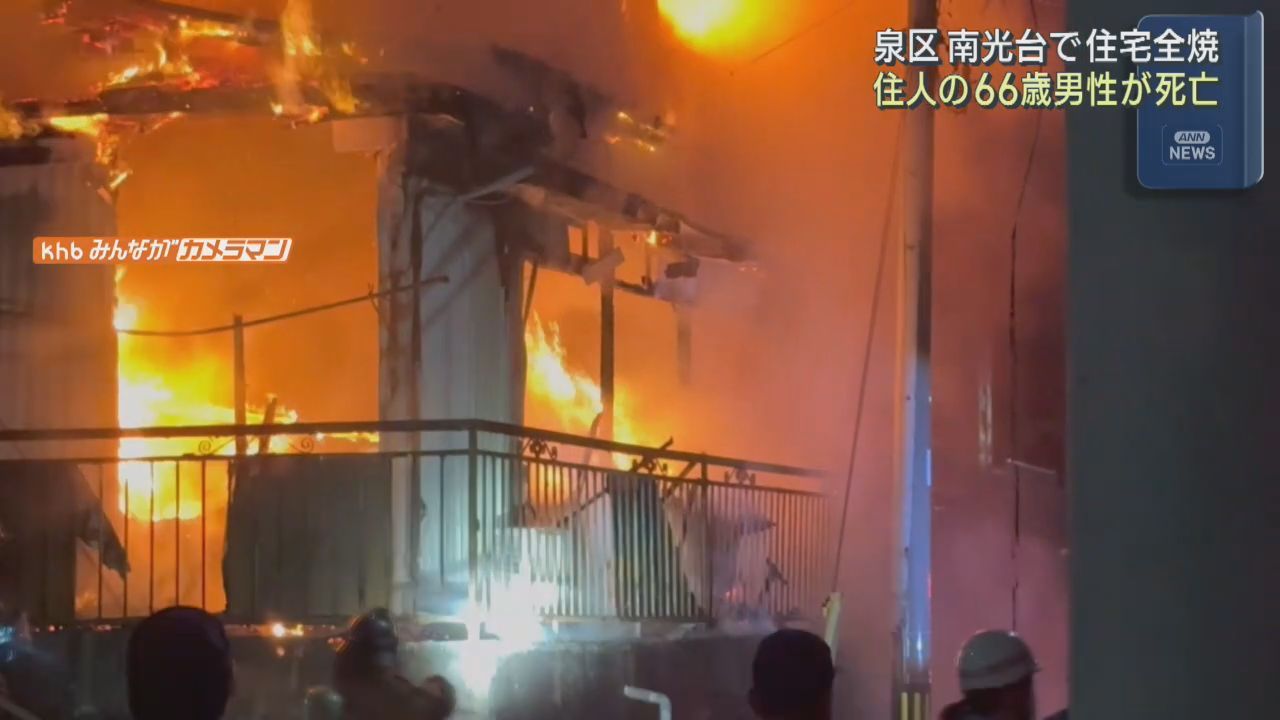 木造２階建て住宅が全焼　住人の６６歳男性が死亡　仙台・泉区