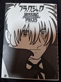 新刊書籍「ブラック・ジャック ミッシング・ピーシズ Second Operation」（立東舎）の表紙