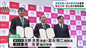 健康で豊かな社会実現のため東北大学と富士通が戦略提携　高度医療と最先端技術を連携