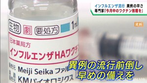 インフルエンザの流行開始早まる　早めに予防接種を