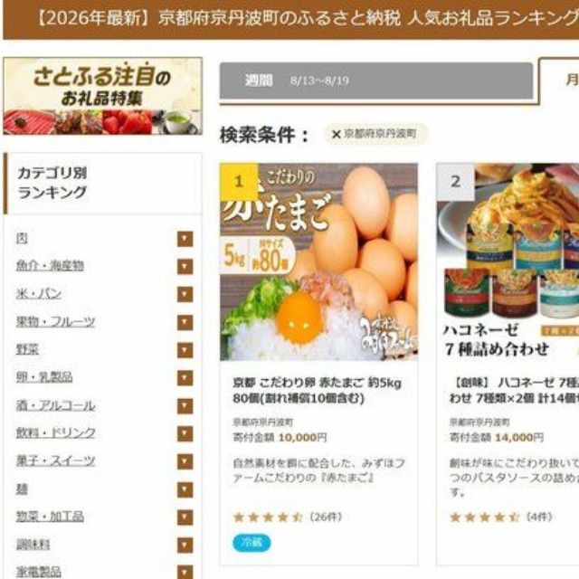 京丹波町の返礼品を紹介するふるさと納税ポータルサイトの画面。卵や黒枝豆が人気を集めている