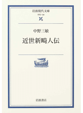 戯作研究 中野三敏著 中野 三敏 『戯作研究』 受賞者一覧・選評 サントリー学芸賞