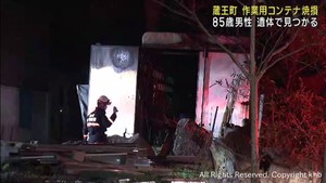 作業用コンテナを焼く火事　８５歳男性が死亡　宮城・蔵王町
