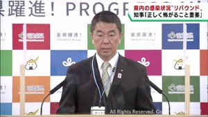 宮城県の感染者リバウンド傾向「正しく怖がることが重要」村井知事