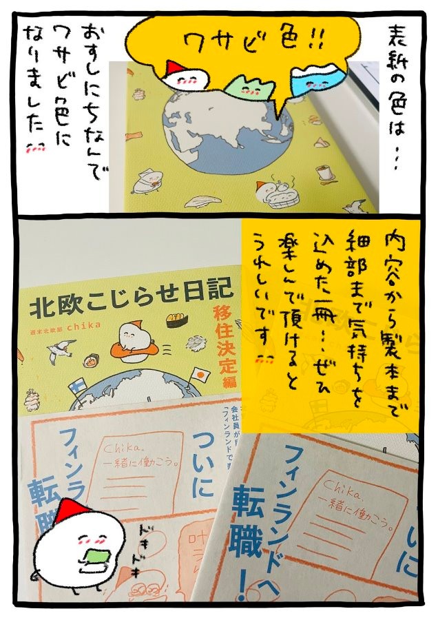 『北欧こじらせ日記　移住決定編』発売記念漫画③ ※チカさん提供