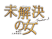 木曜ドラマ『未解決の女 警視庁文書捜査官 Season３』