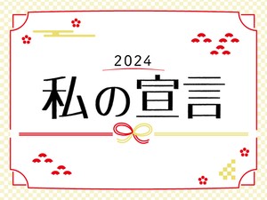 2024 私の宣言
