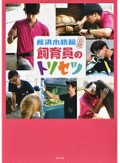 「桂浜水族館公認　飼育員のトリセツ」書評　20代イケメンの発信でV字回復