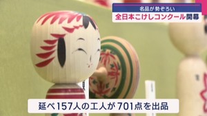 ＧＷ後半スタート　宮城・白石市で恒例の「全日本こけしコンクール」開幕