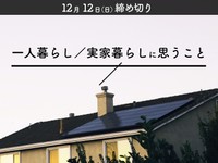 【賞金5万円】「一人暮らし／実家暮らしに思うこと」でエッセイ募集！12月12日締め切り