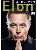 「イーロン・マスク」（上・下）書評　現実を捻じ曲げる驚きの起業家
