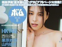 「BOMB」8月号限定版（ワン・パブリッシング）の表紙を飾った相楽伊織