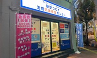 抗原・抗体検査センター池袋店の外観 ※石川さん提供