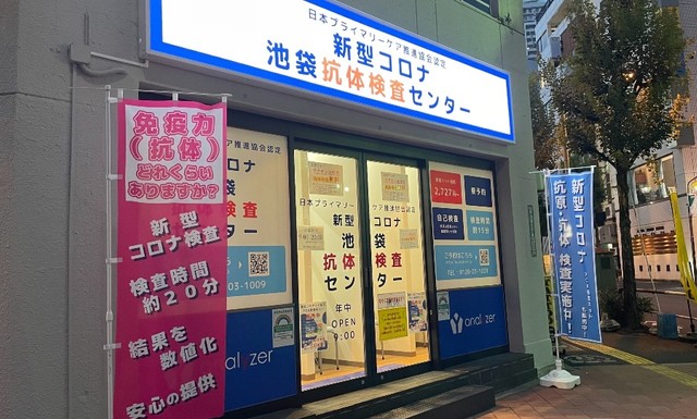 抗原・抗体検査センター池袋店の外観 ※石川さん提供