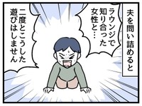 夫を問い詰めると…