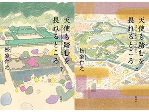 「天使も踏むを畏れるところ」（上、下）　戦後天皇制を映す新宮殿の建築　朝日新聞書評から　