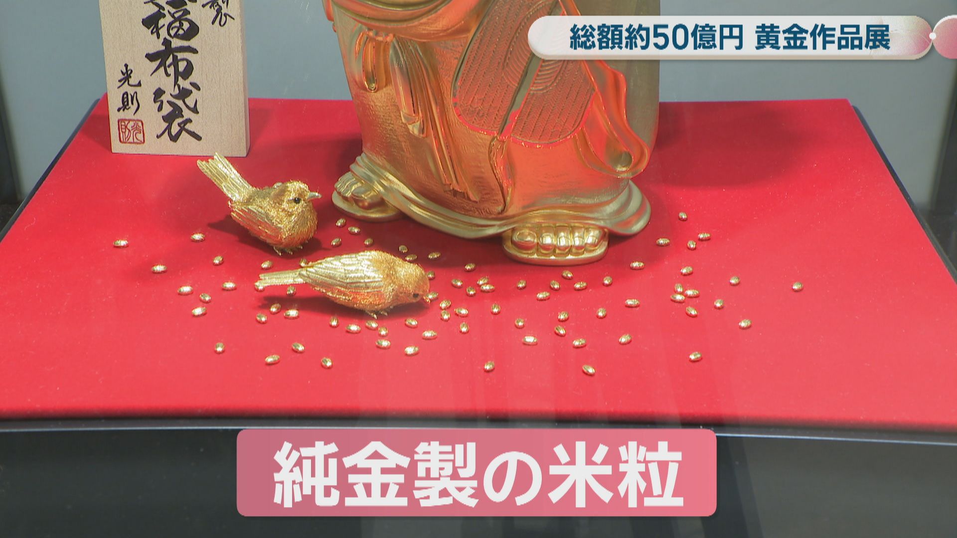 天満屋岡山店で黄金作品展始まる 約300点、総額50億円 最も高価な作品