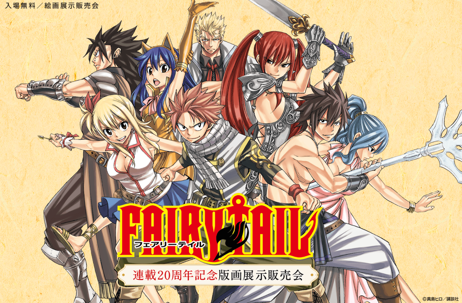 漫画「FAIRY TAIL」20周年記念版画展示販売会のイラスト©真島ヒロ／講談社