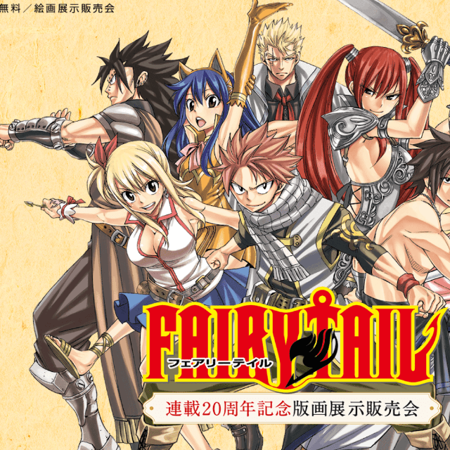 漫画「FAIRY TAIL」20周年記念版画展示販売会のイラスト©真島ヒロ／講談社